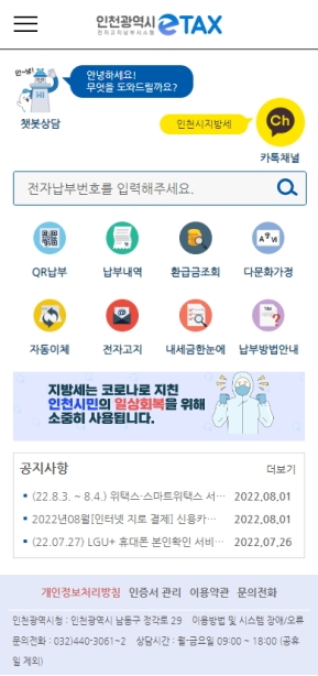 인천시 전자고지납부시스템 ETAX 모바일 웹 인증 화면